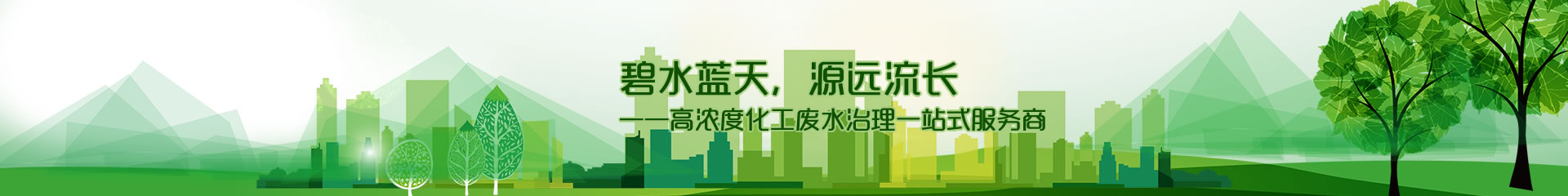 江蘇鑫碧源環(huán)?？萍加邢薰?/>

</div> 
<!--內頁大圖結束-->

<div   id=